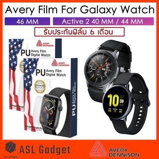 Avery Film For Galaxy Watch 46mm / Active 2 40mm และ 44mm ทัชลื่นไม่มีสะดุด รับประกันฟิล์ม​ 6​ เดือน