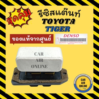 รีซิสแตนท์ แอร์รถยนต์ แท้!!  TOYOTA COROLLA RESISTER โตโยต้า โคโรลล่า รีซิสเตอร์ พัดลมแอร์