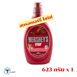 THA shop [623 กรัม x 1] Hersheys Strawberry Flavor Syrup เฮอร์ชี่ส์ สตรอเบอร์รี่ ไซรัป น้ำเชื่อม ราดเค้ก ราดไอศครีม