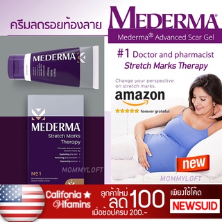 ซื้อ1แถม1 จากอเมริกา หลอดใหญ่สุดคุ้ม รอยแตกลายจางหาย ครีมทาท้องลาย ป้องกันท้องลาย Mederma Stretch Marks Therapy