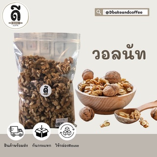 Walnuts ถั่ว วอลนัท เกรดA แบ่งบรรจุขนาด 500 กรัม