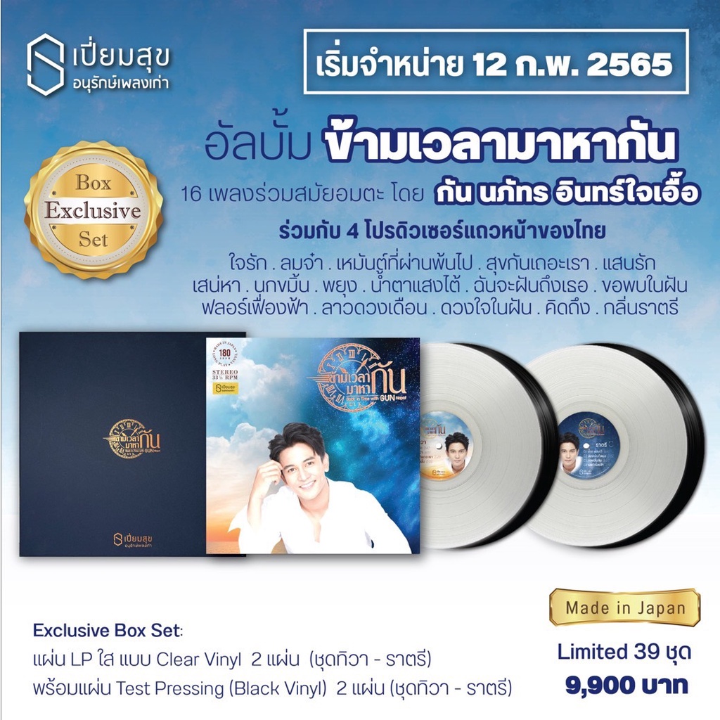 กัน-นภัทร-ข้ามเวลามาหากัน-exclusive-box-set