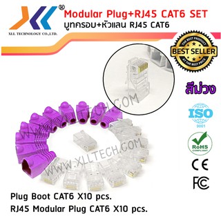 เซตบูทครอบสีม่วง+หัวแลน RJ45 CAT6 จำนวน 10 ชิ้น