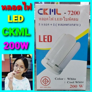 cholly.shop CKML-7200 -200 W / CKML-7135 -135W หลอดไฟLED 5+1 ทรงใบพัด พับเก็บได้ มอก.1995-2551 แสงขาว &amp; แสงเหลือง