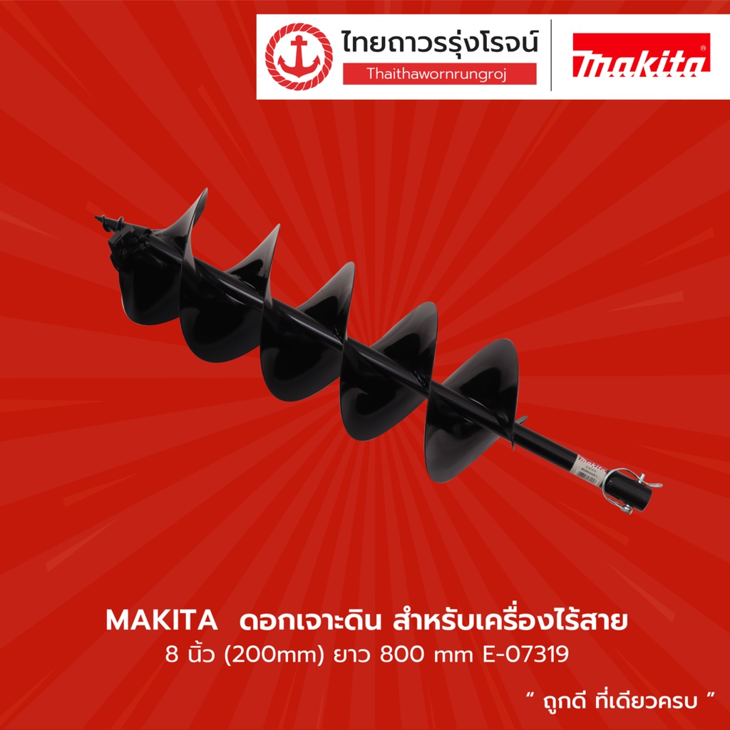 ภาพสินค้าMAKITA ดอกเจาะดิน สำหรับเครื่องเจาะดินไร้สาย รุ่น E-07294 (4นิ้ว) / E-07303 (6นิ้ว) / E-07319 (8นิ้ว) ยาว 800mm ชิ้น จากร้าน ttr.online บน Shopee ภาพที่ 6