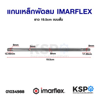 ภาพหน้าปกสินค้าแกนพัดลม IMARFLEX อิมาร์เฟล็กซ์ ยาว 19.5cm แบบสั้น อะไหล่พัดลม ที่เกี่ยวข้อง
