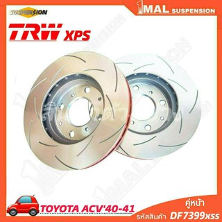 TRW จานเบรค จานเบรคเซาะร่อง หน้า TOYOTA รุ่น ACV40-41 TRW xps รหัสสินค้า DF7399xss ( จำนวน 1คู่ )