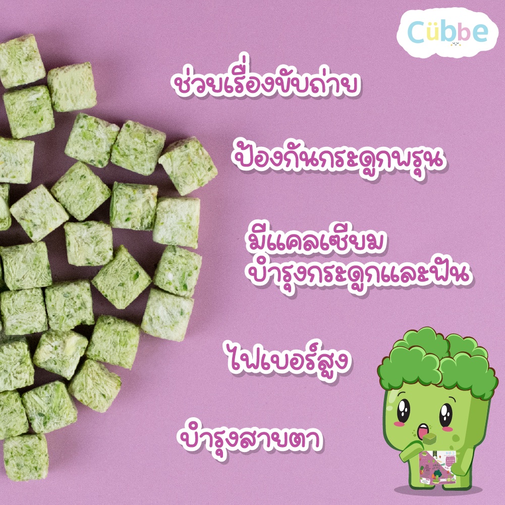 บร็อคโคลีผสมมันหวานญี่ปุ่น-ตรา-คิ้วบ์-เบบี้-สแน็ค-ขนมเด็กสำหรับวัย-8-เดือน-cubbe-baby-snacks-broccoli-sweet-potato