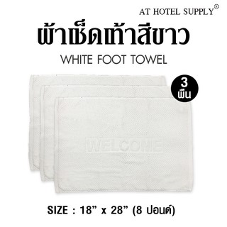 Athotelsupply ผ้าเช็ดเท้า รุ่นเม็ดข้าวโพด สีขาว ผ้าcotton 100% ขนาด 18 x  28, จำนวน 3 ผืน สำหรับใช้ในโรงแรม รีสอร์ท สปา