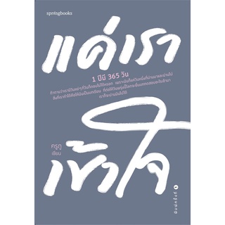 [พร้อมส่ง] หนังสือใหม่มือหนึ่ง แค่เราเข้าใจ