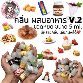 กลิ่นเพิ่มใหม่!! กลิ่น ผสมอาหาร V.2 ขนาด 5 ml. สำหรับผสมสไลม์ ผสมอาหาร หรือใช้ในงานอื่นๆ