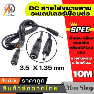 สายไฟ DC ต่อยาว1/3/5 เมตร ต่อกล้อง IP DC ขนาดหัว 3.5 x 1.35มม (จำนวน 1 เส้น)