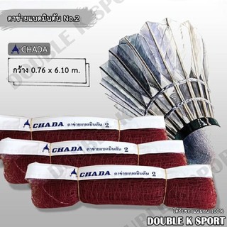 สินค้า ตาข่ายแบดมินตัน เบอร์ 2, เบอร์ 3 ตราชฎา