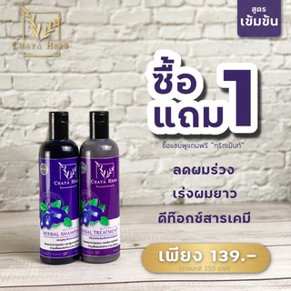 ภาพหน้าปกสินค้า⚡️โปร 1 แถม 1 ⚡️ 💜แชมพูอัญชัน chaya herb สูตรเข้มข้น สกัดจากดอกอัญชันสด ลดทุกปัญหาของเส้นผม ที่เกี่ยวข้อง