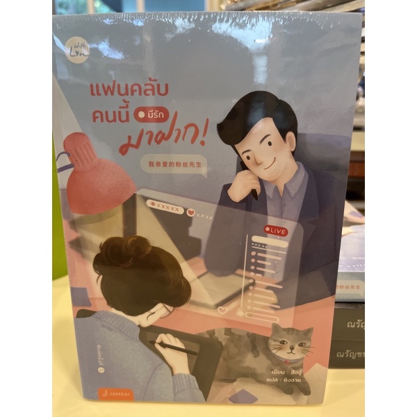 หนังสือมือหนึ่ง-แฟนคลับคนนี้-มีรักมาฝาก