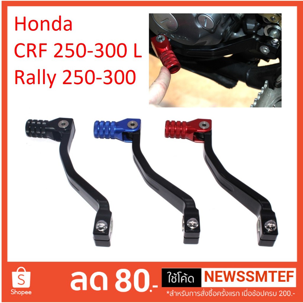 ใหม่-คันเกียร์-แต่ง-crf250-300-klx150-klx230-wr155-มี-4-สี-ใช้ได้ทุกปี