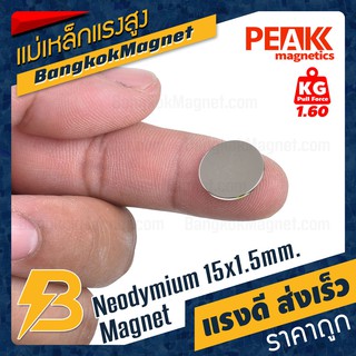 เหล็กดูด ขนาด 15x1.5mm แรงดูด 1.6kg [1ชิ้น] PEAK magnetics กลมแบน แม่เหล็กวงกลม BK2085