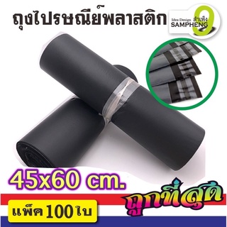 A12-C1  ถุงไปรษณีย์ ขนาด 45x60 cm 100 ใบ (สีดำ)  (สินค้าพร้อมส่งจากกรุงเทพ)