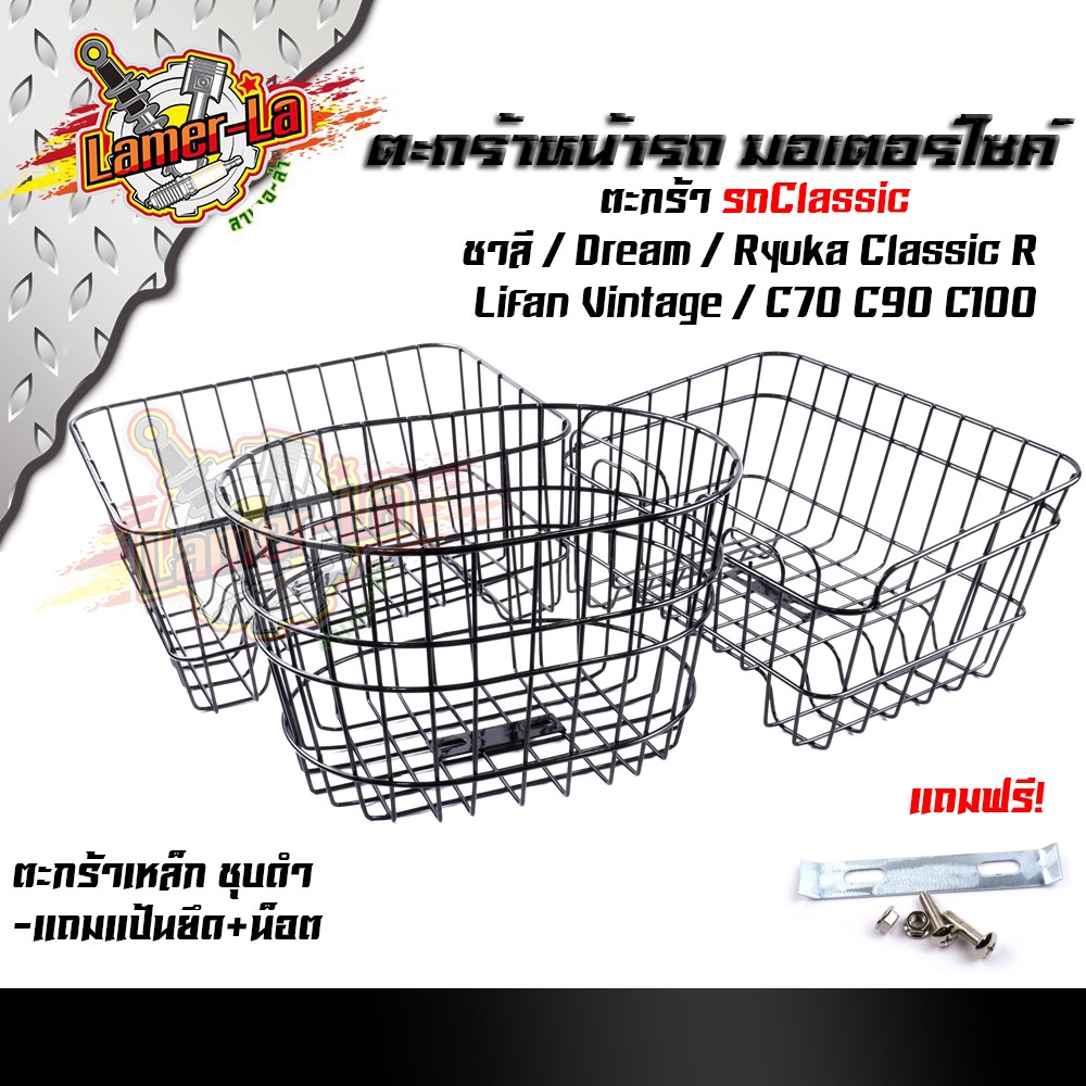 ตะกร้าหน้ารถคลาสสิค-หน้ารถมอเตอร์ไซด์-ชาลี-dream-ryuka-classic-r-c70-c90-c100-แถมฟรี-แป้นยึด-น็อต-ชุบดำ