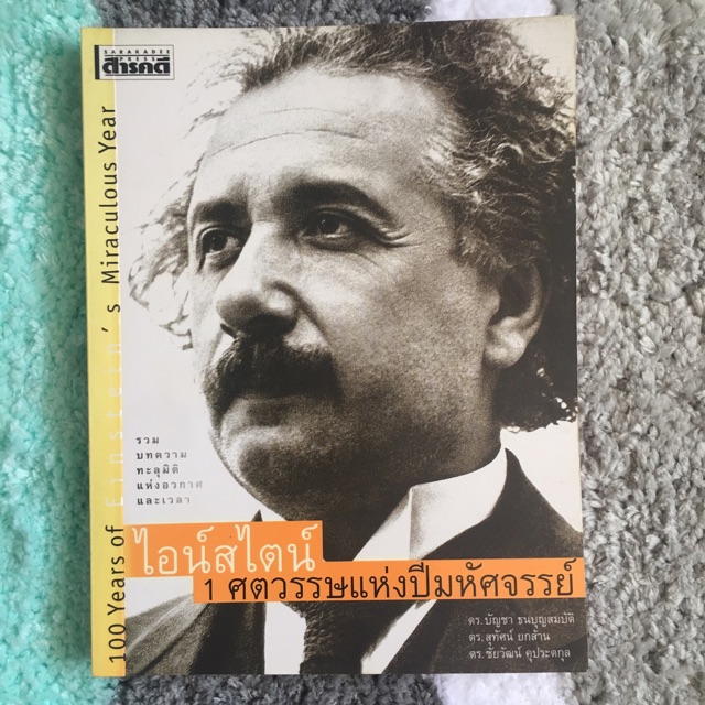 หนังสือ-speak-american-หนังสือ-ไอน์สไตน์-1-สตวรรษแห่งปีมหัศจรรย์-เก่งอังกฤษ-พิชิตความเครียด-เตรียมสอบ-toeic