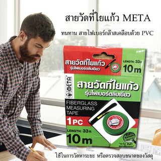 สายวัดที่ใยแก้ว META  10 เมตร สายวัด อุปกรณ์วัด เครื่องมือช่าง อุปกรณ์เครื่องมือช่าง