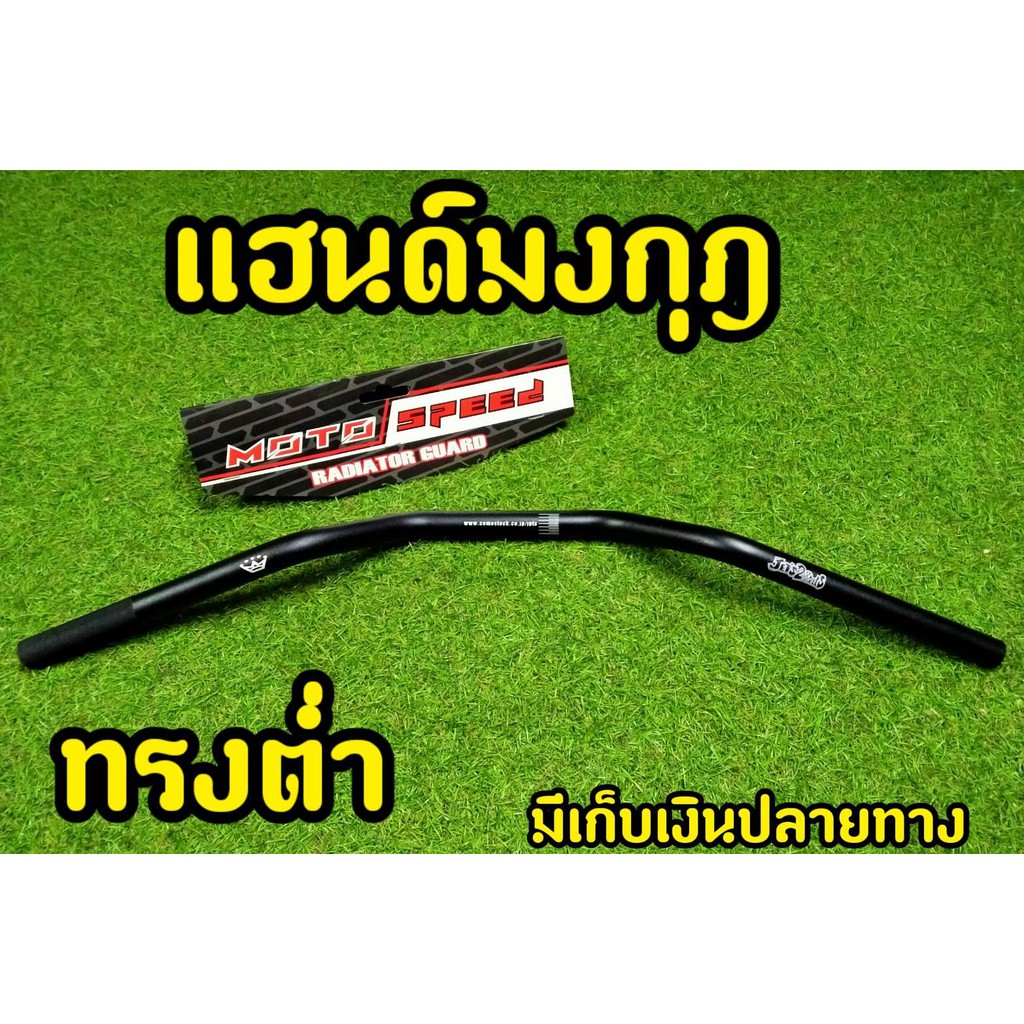 แฮนด์มงกุฎ-ทรงกลาง-ขนาด22-mm-แฮนด์ผอม-ใส่-pcx-150ทุกรุ่น-2015-2020-zoomer-msx-ksrทุกรุ่น-z125