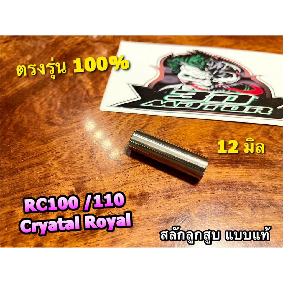 สลักสูบ-12มิล-rc100-rc110-crystal-royal-rc80-สลักลูกสูบ-แท้