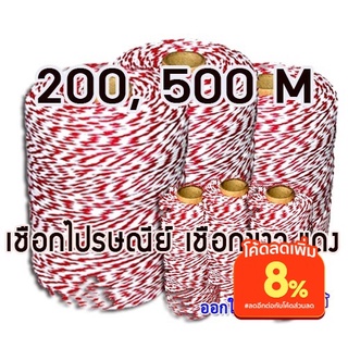 สินค้า เชือกไปรษณีย์ เชือกขาวแดง เชือกมัดกล่อง เชือกกล่องไปรษณีย์ขนาด 200-500 เมตร พร้อมส่ง