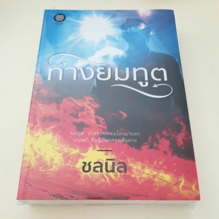 หนังสือมือหนึ่ง ทางยมทูต-ชลนิล