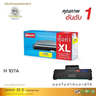 หมึกพิมพ์เลเซอร์ComputeTonerForHp107Aรองรับเครื่องHpLaser107a/107w/135a/135w/137fnwสินค้าเกรดพรีเมี่ยมรับประกันคุณภาพ1ปี