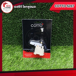 COTTO S287 ชุดกระเดื่อง + วาล์วเปิดปิดน้ำ C959 คอตโต้