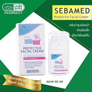 Sebamed protective facial cream 50 ml ผลิตภัณฑ์บำรุงผิวหน้า บรรเทาอาการผิวแห้ง ลดผื่นแพ้ เกลื้อนน้ำนม