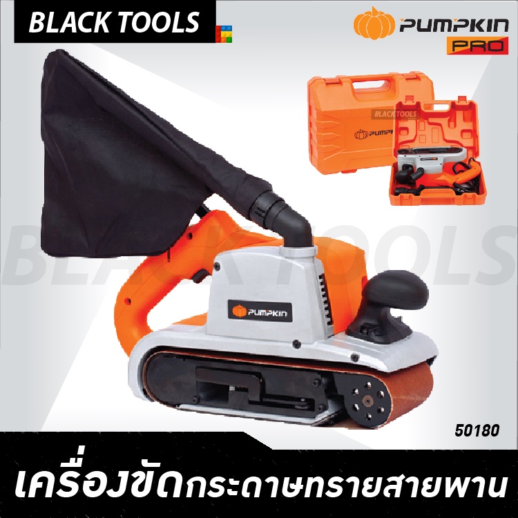 pumpkin-เครื่องขัดกระดาษทรายสายพาน-1200w-ปุ่มล็อคความเร็ว-ถุงเก็บฝุ่น-รุ่นงานหนัก-j-s4540-50180-blacktools