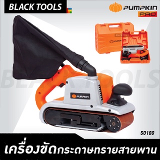 PUMPKIN เครื่องขัดกระดาษทรายสายพาน 1200W ปุ่มล็อคความเร็ว ถุงเก็บฝุ่น รุ่นงานหนัก J-S4540 50180 BLACKTOOLS