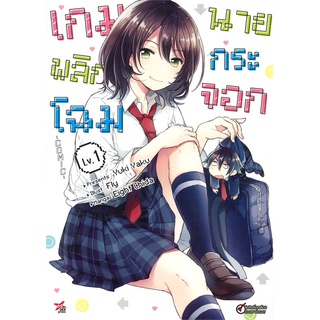 เกมพลิกโฉมนายกระจอก (การ์ตูน)  เล่ม 1 มือ1พร้อมส่ง