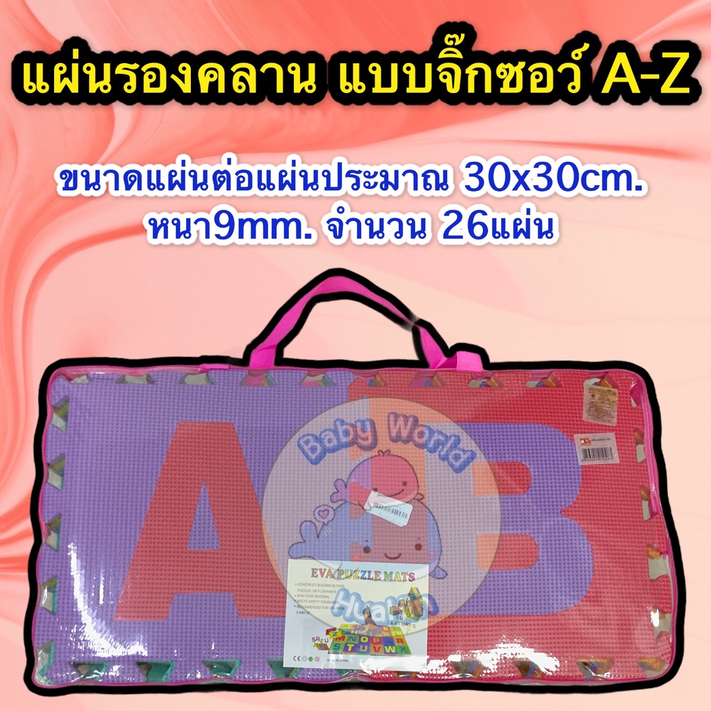 แผ่นรองคลานจิ๊กซอว์-abc-ขนาด-30x30cm-จำนวน-26แผ่น-แผ่นรองคลาน-แผ่นจิ๊กซอว์-แผ่นabc