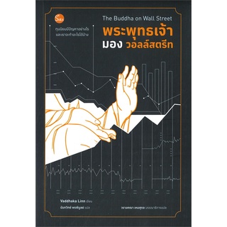 หนังสือ  พระพุทธเจ้ามองวอลล์สตรีท The Buddha on Wall Street ผู้เขียน : Vaddhaka Linn สำนักพิมพ์ : เอสไอเดีย (SidEA)