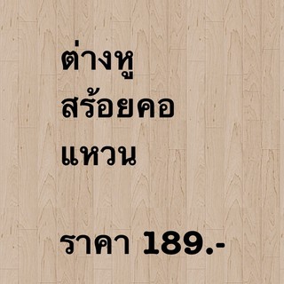 เครื่องประดับราคา 189