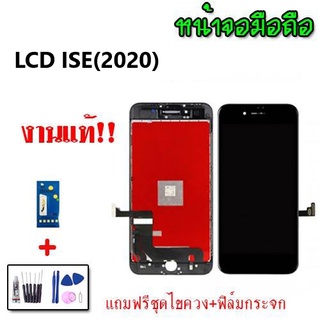 หน้าจอ LCD ISE 2020 งานแท้ จอ หน้าจอ ไอSE 2020 แท้ แถมฟิล์มกระจก ชุดไขควง