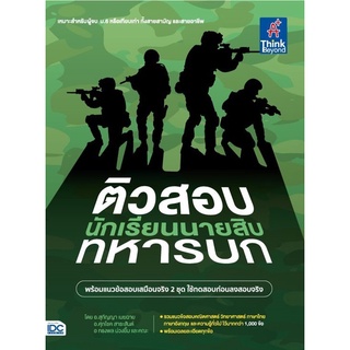 หนังสือ ติวสอบเข้ม นักเรียนนายสิบทหารบก