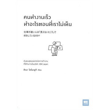 คนทำงานเร็วทำอะไรตอนที่เราไม่เห็น-คิเบะ-โทโมะยูกิ-หนังสือใหม่