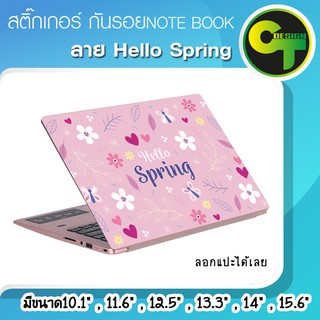 ราคาสติ๊กเกอร์ กันรอย ฝาหลัง โน๊ตบุ๊ค Notebook Laptop ลาย Hello Spring  #sticker #สติ๊กเกอร์