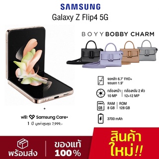 Samsung Galaxy Z Flip4 แถมกระเป๋า BOYY Bobby Charm แถมเคส เครื่องศูนย์ไทย รับประกัน1ปี