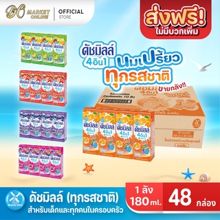 [ส่งฟรี X 1 ลัง] นมเปรี้ยว ดัชมิลล์ ยูเอชที ดัชมิลล์นมเปรี้ยว ทุกรสชาติ ขนาด 180 มล. (ยกลัง 1 ลัง : รวม 48กล่อง)