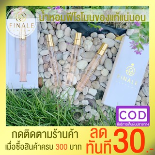 น้ำหอมฟีโรโมนของแท้แน่นอน ขวดสเปรย์ 10 ml. มีกล่อง (มีเก็บเงินปลายทาง) N5656