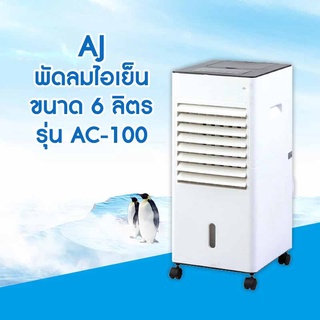 ภาพขนาดย่อของภาพหน้าปกสินค้าAJ รุ่นAC-100 3-in-1 Anti PM 2.5 พัดลมไอเย็นขนาดถังบรรจุน้ำ 6 ลิตร มีรีโมทคอนโทรลพร้อมเจลทำความเย็น 2 ชิ้น จากร้าน dpower_officialstore บน Shopee