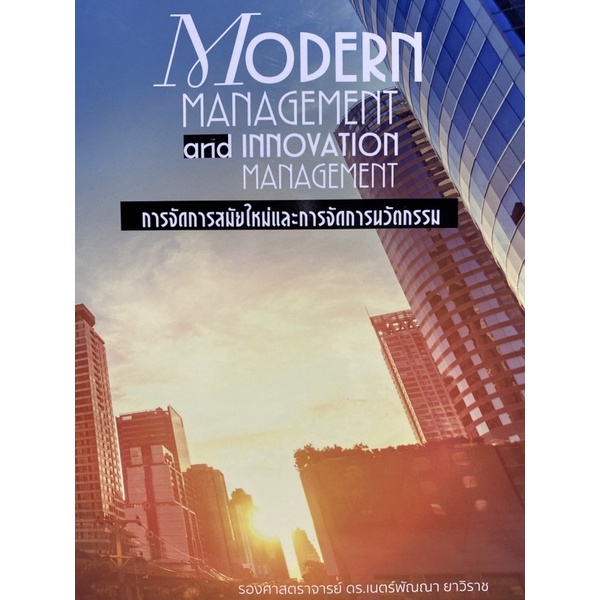 9786165934534-c112-การจัดการสมัยใหม่และการจัดการนวัตกรรม-modern-management-and-innovation-management