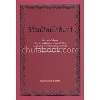 [ศูนย์หนังสือจุฬาฯ]  9786169335306 วิวัฒน์รัตนโกสินทร์