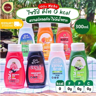 ภาพหน้าปกสินค้า[พร้อมส่ง] CNS🥑 ไซรัปคีโต 7 รสชาติ น้ำหวานคีโต ปลอดภัยไม่ใส่ซูคราโรสไม่มีแคลลอรี่ไม่มีน้ำตาล SUGAR FREE ซึ่งคุณอาจชอบราคาและรีวิวของสินค้านี้