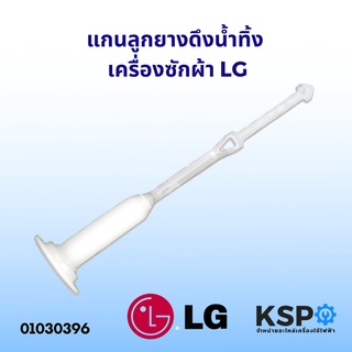 ภาพหน้าปกสินค้าแกนดึงลูกยางปิดน้ำทิ้ง เครื่องซักผ้า LG 2 ถัง สายดึงลูกยางน้ำทิ้ง แกนดึงน้ำทิ้ง อะไหล่เครื่องซักผ้า ที่เกี่ยวข้อง